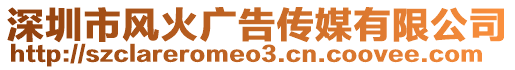 深圳市風(fēng)火廣告?zhèn)髅接邢薰? style=