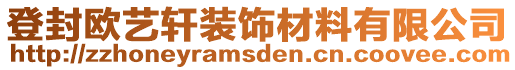 登封歐藝軒裝飾材料有限公司