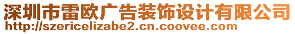 深圳市雷歐廣告裝飾設計有限公司