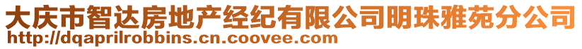 大慶市智達房地產(chǎn)經(jīng)紀有限公司明珠雅苑分公司