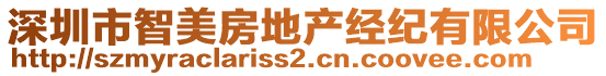 深圳市智美房地產(chǎn)經(jīng)紀(jì)有限公司