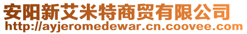 安阳新艾米特商贸有限公司