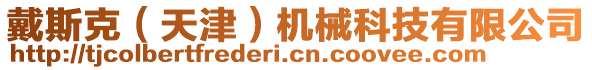 戴斯克（天津）機(jī)械科技有限公司