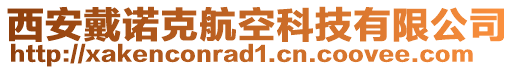 西安戴諾克航空科技有限公司