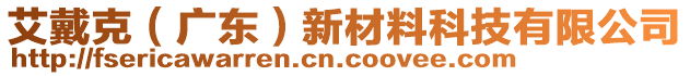 艾戴克（廣東）新材料科技有限公司