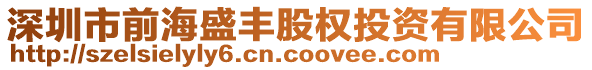 深圳市前海盛豐股權(quán)投資有限公司