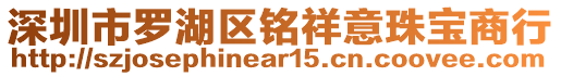 深圳市罗湖区铭祥意珠宝商行