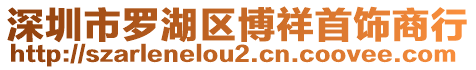 深圳市羅湖區(qū)博祥首飾商行