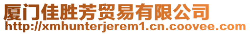 廈門佳勝芳貿(mào)易有限公司