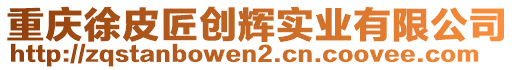 重慶徐皮匠創(chuàng)輝實(shí)業(yè)有限公司