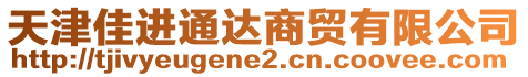 天津佳進(jìn)通達(dá)商貿(mào)有限公司