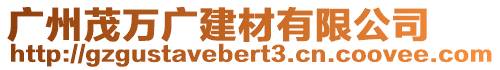 广州茂万广建材有限公司