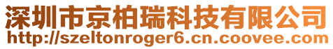 深圳市京柏瑞科技有限公司