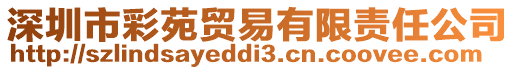 深圳市彩苑貿(mào)易有限責任公司