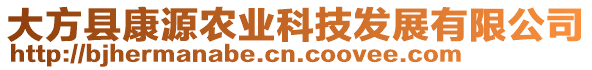 大方縣康源農(nóng)業(yè)科技發(fā)展有限公司