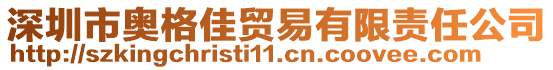 深圳市奥格佳贸易有限责任公司