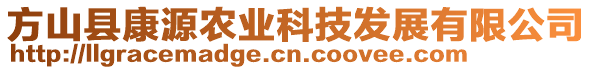 方山縣康源農(nóng)業(yè)科技發(fā)展有限公司