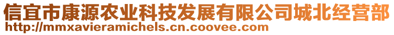 信宜市康源農(nóng)業(yè)科技發(fā)展有限公司城北經(jīng)營(yíng)部