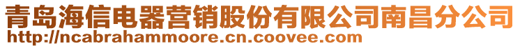 青島海信電器營(yíng)銷股份有限公司南昌分公司