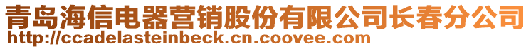 青島海信電器營(yíng)銷股份有限公司長(zhǎng)春分公司