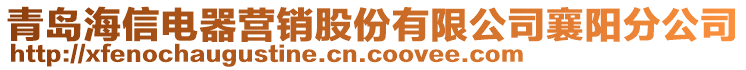 青島海信電器營(yíng)銷股份有限公司襄陽(yáng)分公司