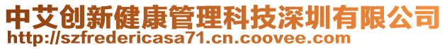 中艾創(chuàng)新健康管理科技深圳有限公司