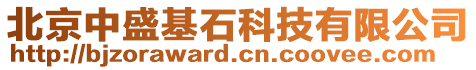 北京中盛基石科技有限公司