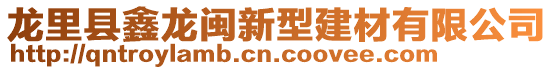 龍里縣鑫龍閩新型建材有限公司