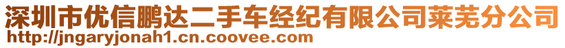 深圳市優(yōu)信鵬達(dá)二手車經(jīng)紀(jì)有限公司萊蕪分公司