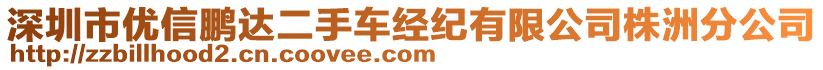 深圳市優(yōu)信鵬達(dá)二手車經(jīng)紀(jì)有限公司株洲分公司