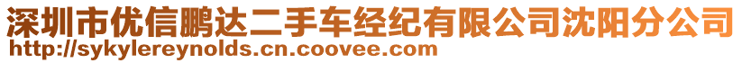 深圳市優(yōu)信鵬達(dá)二手車經(jīng)紀(jì)有限公司沈陽分公司