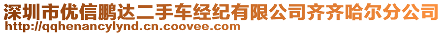 深圳市優(yōu)信鵬達(dá)二手車經(jīng)紀(jì)有限公司齊齊哈爾分公司