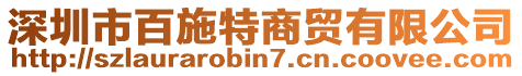 深圳市百施特商贸有限公司