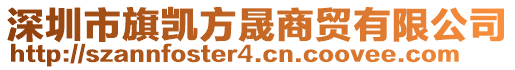 深圳市旗凱方晟商貿(mào)有限公司