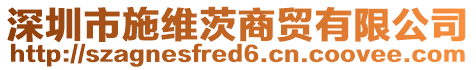 深圳市施維茨商貿(mào)有限公司