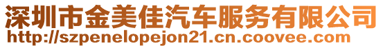 深圳市金美佳汽車服務(wù)有限公司