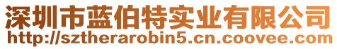 深圳市蓝伯特实业有限公司