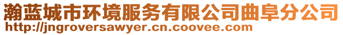 瀚藍(lán)城市環(huán)境服務(wù)有限公司曲阜分公司