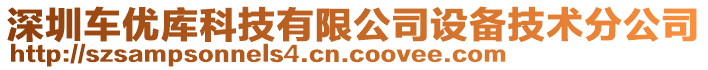 深圳车优库科技有限公司设备技术分公司