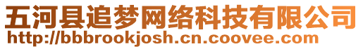 五河縣追夢網(wǎng)絡(luò)科技有限公司