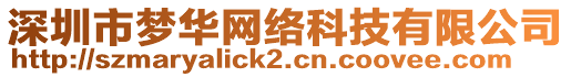 深圳市夢華網(wǎng)絡科技有限公司