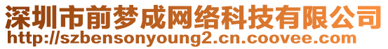 深圳市前夢(mèng)成網(wǎng)絡(luò)科技有限公司