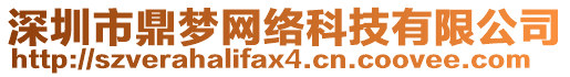 深圳市鼎夢(mèng)網(wǎng)絡(luò)科技有限公司