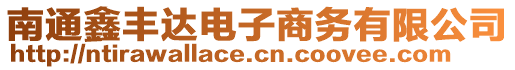 南通鑫豐達(dá)電子商務(wù)有限公司