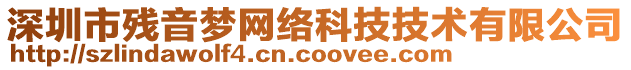 深圳市殘音夢網(wǎng)絡(luò)科技技術(shù)有限公司