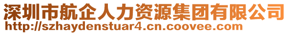 深圳市航企人力資源集團(tuán)有限公司