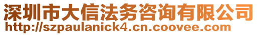 深圳市大信法务咨询有限公司