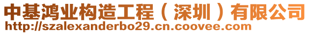 中基鴻業(yè)構(gòu)造工程（深圳）有限公司