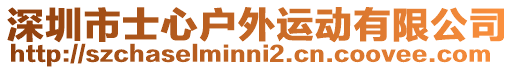 深圳市士心戶外運(yùn)動有限公司