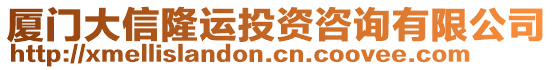 廈門大信隆運(yùn)投資咨詢有限公司